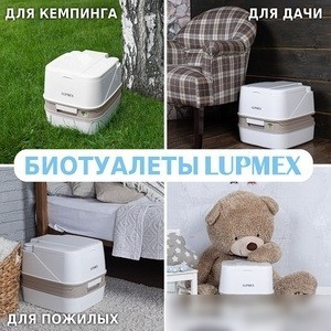 Биотуалет Lupmex 79112