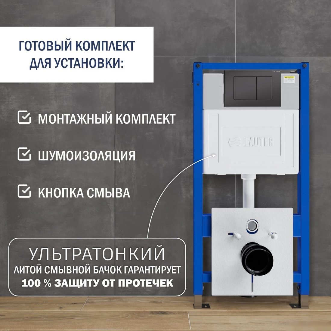 Инсталляция для унитаза Lauter 21901002 с кнопкой 219704J (черный)