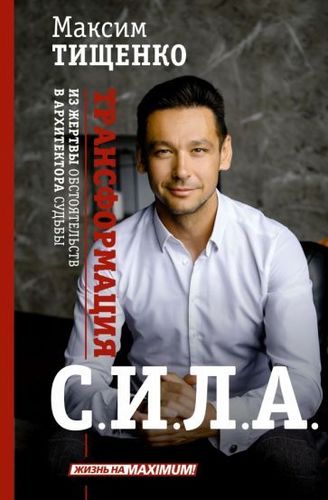 Книга издательства АСТ. Сила. Трансформация из жертвы обстоятельств в архитектора судьбы (Тищенко М.)