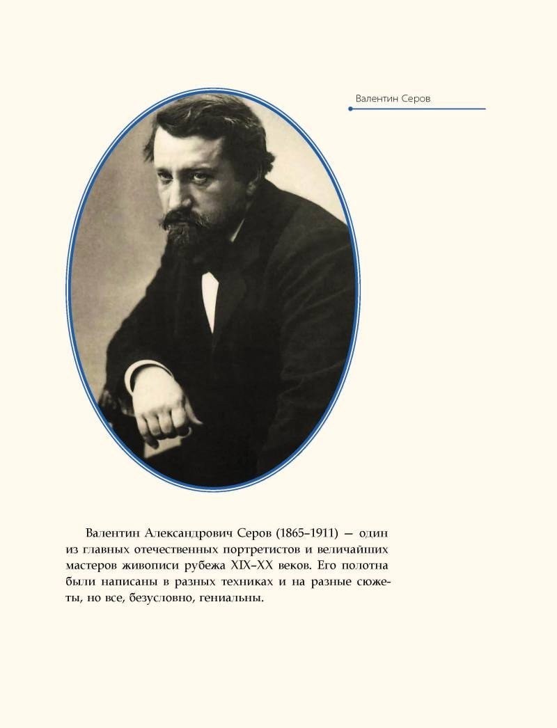 Книга издательства Рипол Классик. Валентин Серов, твердая обложка (Курилина А.)