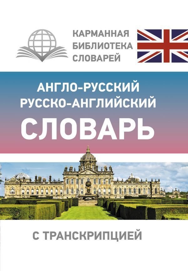 АСТ. Англо-русский русско-английский словарь с транскрипцией 9785171333805