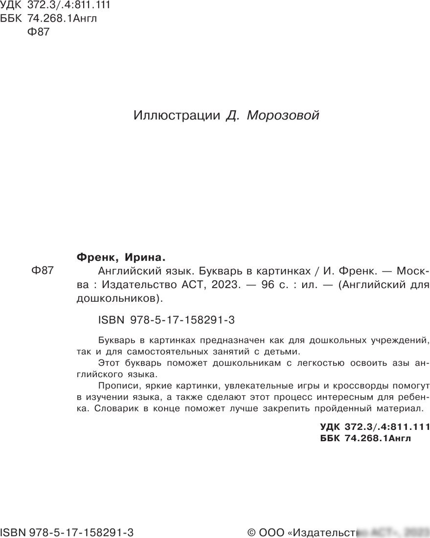 Учебное пособие издательства АСТ. Английский язык. Букварь в картинках, твердая обложка (Френк Ирина)