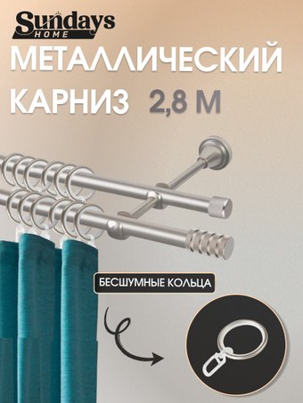 Карниз для штор Sundays Home Сириус 16мм+16мм двухрядный составной (сатин, 2.8м)