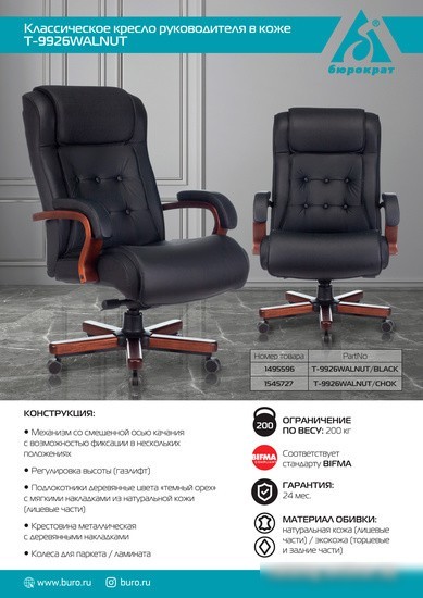 Кресло Бюрократ T-9926WALNUT (черный)