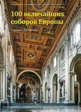 Книга издательства КоЛибри. 100 величайших соборов Европы (Дженкинс С.)