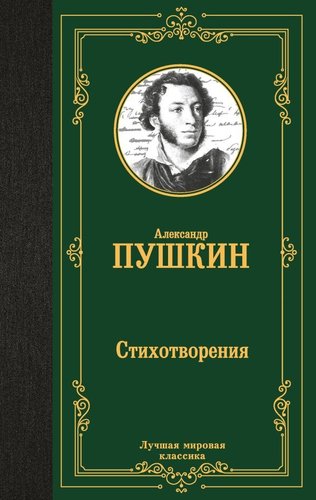 Книга издательства АСТ. Стихотворения, твердая обложка (Пушкин Александр)