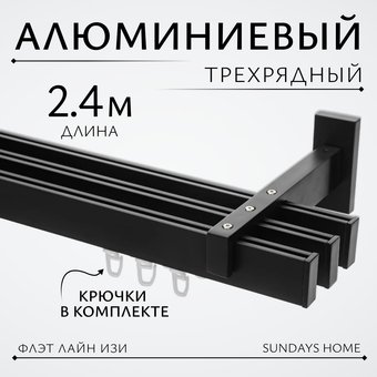 Карниз для штор Sundays Home Флэт Лайн Изи тройной (заглушка, черный матовый, 2.4м)