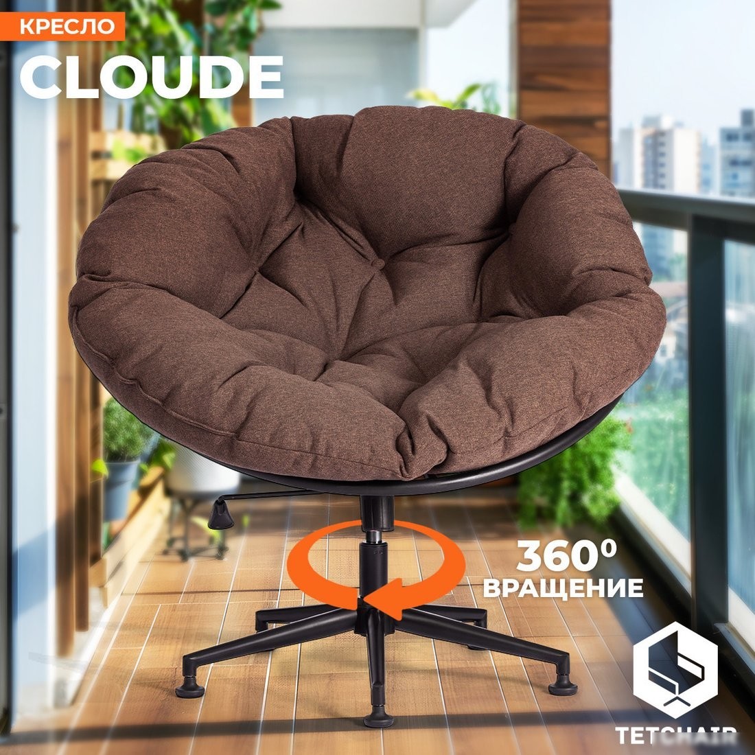 Офисное кресло TetChair Cloude (рогожка коричневый)