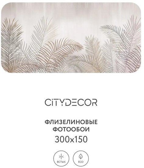 Фотообои Citydecor Абстракция 79 300x150