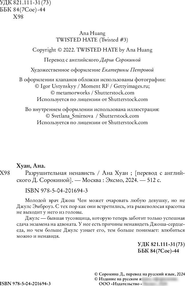 Книга издательства Inspiria. Разрушительная ненависть Twisted Hate (Хуан Ана)