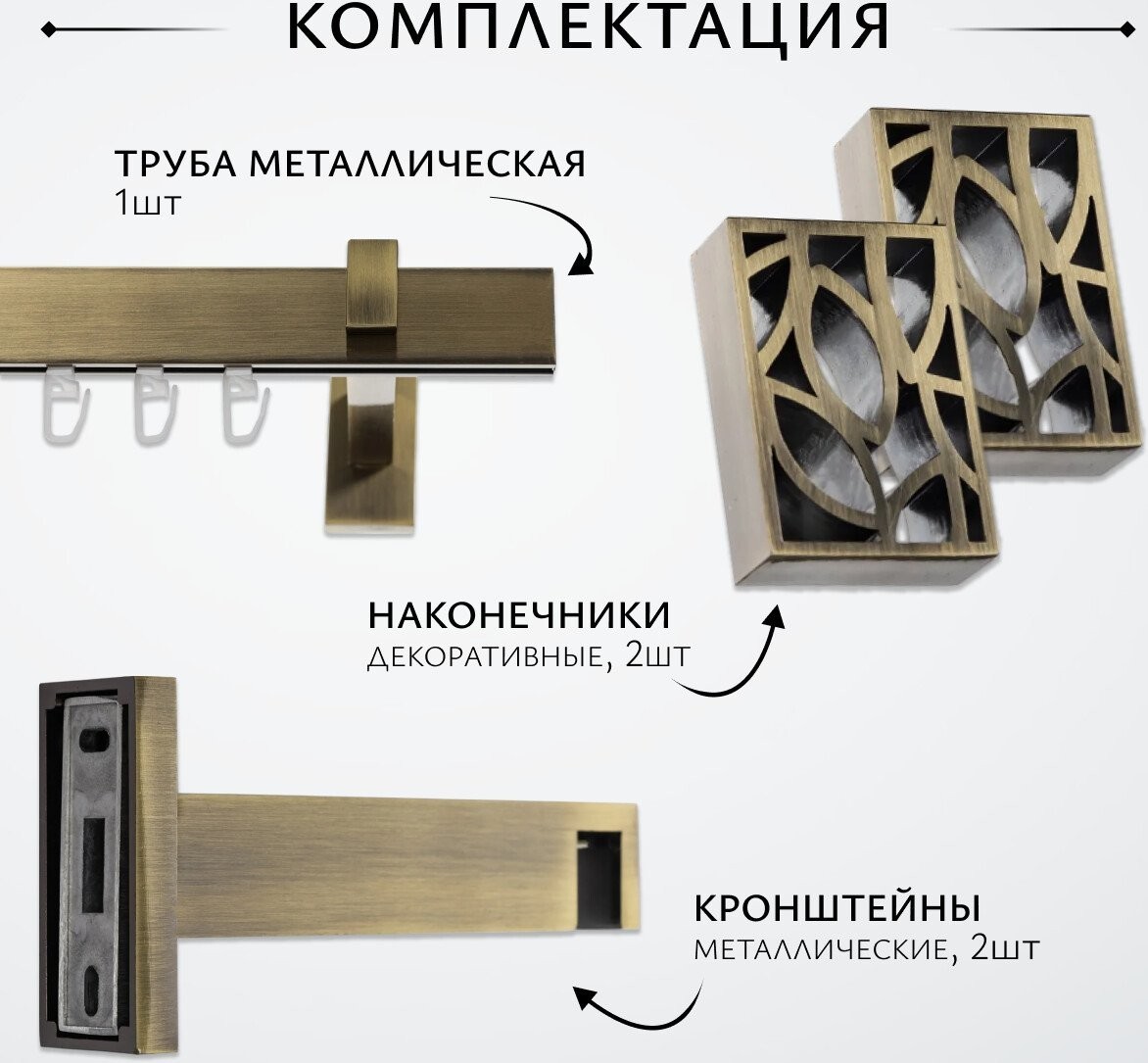 Карниз для штор Sundays Home Флэт Лайн Грид одинарный (антик 3 м)
