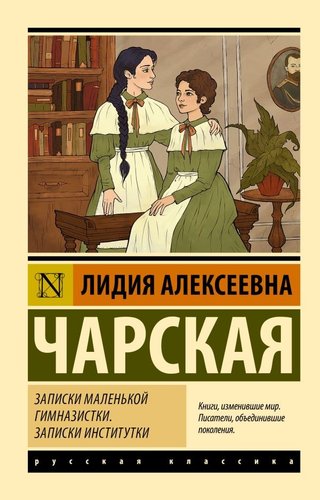 Книга издательства АСТ. Записки маленькой гимназистки. Записки институтки (Чарская Лидия)