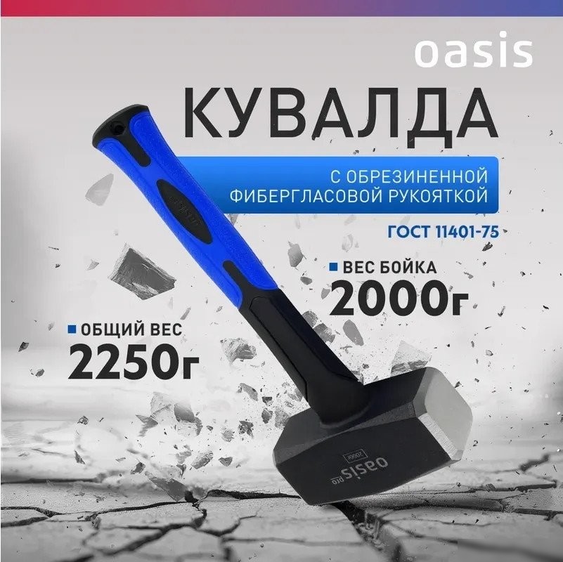 Кувалда Oasis Pro 103010801018 (2000г)