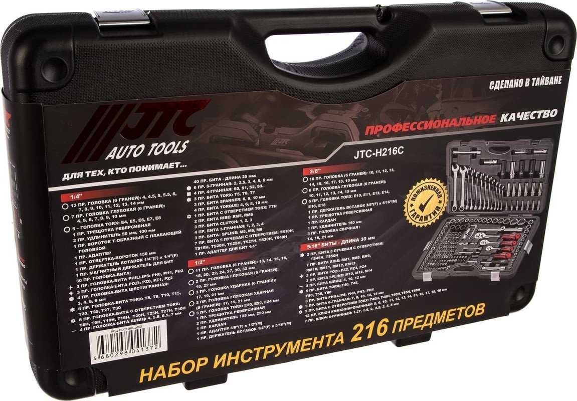 Универсальный набор инструментов JTC JTC-H216C (216 предметов)