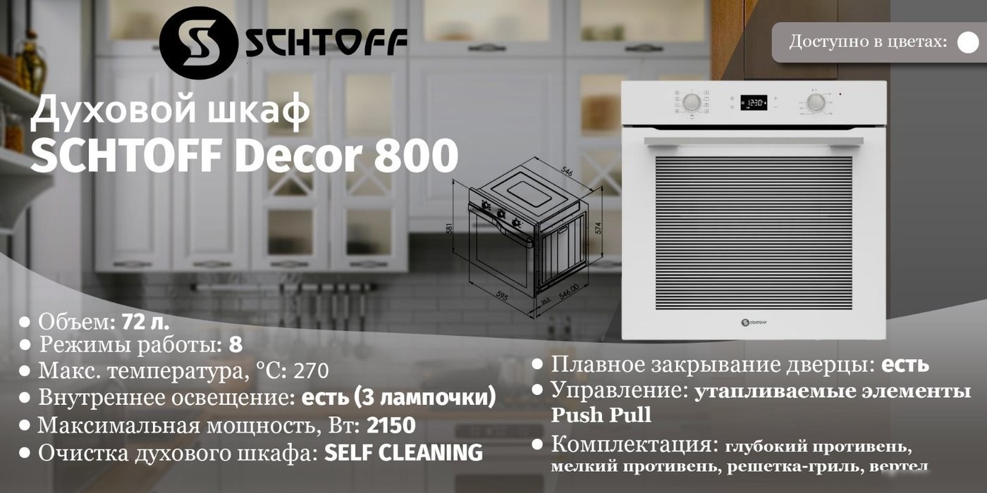 Электрический духовой шкаф Schtoff Decor 800