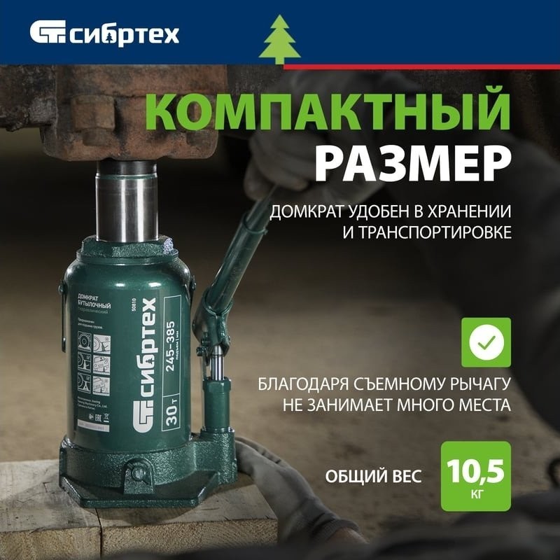 Бутылочный домкрат СибрТех 50810 30т