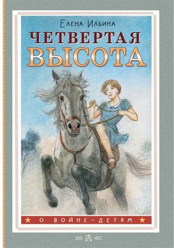 Книга издательства АСТ. Четвертая высота, твердая обложка (Ильина Елена)