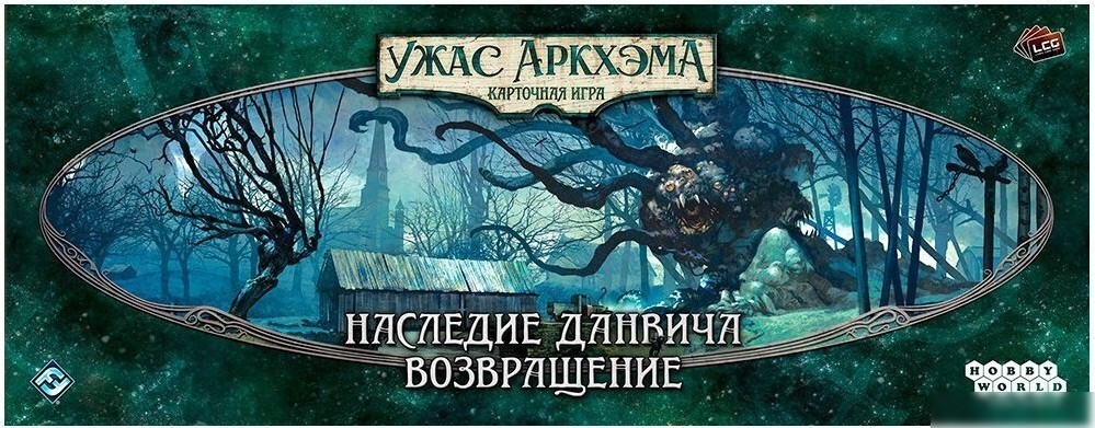 Карточная игра Мир Хобби Ужас Аркхэма. Карточная игра: Наследие Данвича. Возвращение