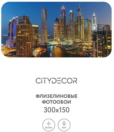 Фотообои Citydecor Города и Архитектура 84 300x150