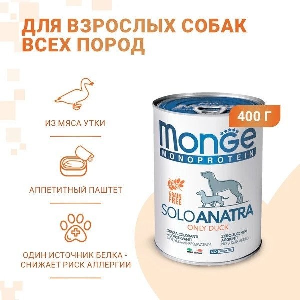Консервированный корм для собак Monge Monoprotein паштет из утки, консервы 400 г