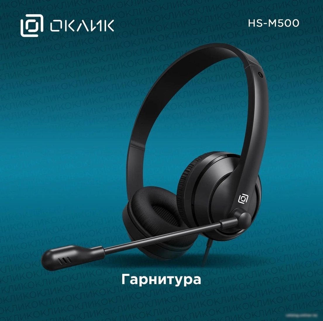 Офисная гарнитура Оклик HS-M500