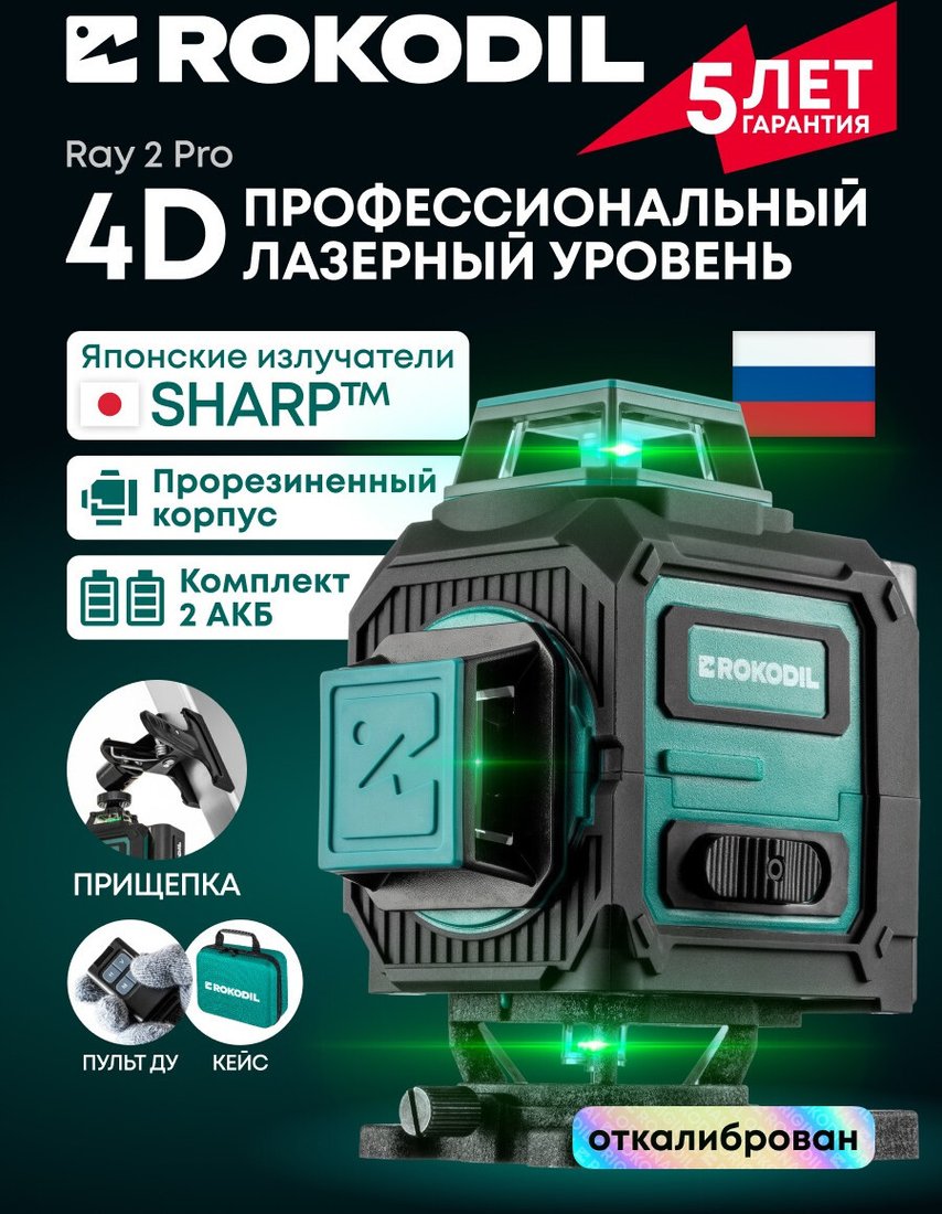 Лазерный нивелир Rokodil Ray 2 Pro (без адаптера питания)