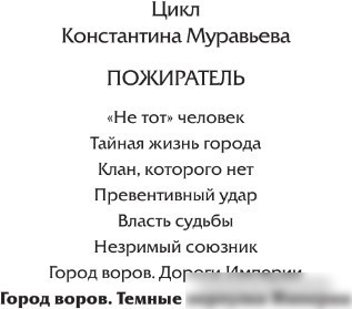 Книга издательства АСТ. Город воров. Темные переулки Империи 9785171515423 (Муравьев К.Н.)