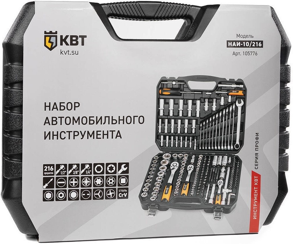 Универсальный набор инструментов КВТ НАИ-10/216 (216 предметов)