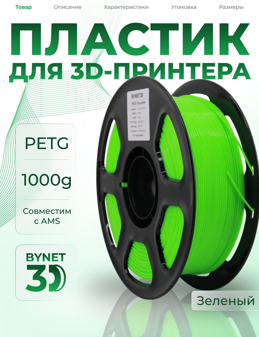 Филамент BYNET3D PETG BN_PETG0_FG (Fluo Green)