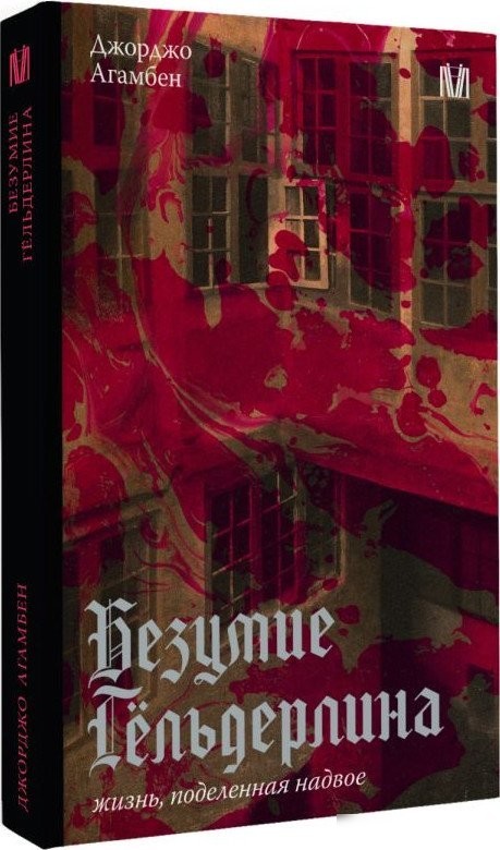 Книга издательства АСТ. Безумие Гельдерлина. Жизнь, поделенная надвое, мягкая обложка (Агамбен Джорджо)