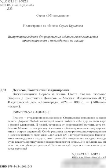 Книга издательства АСТ. Выживальщики. Борьба за жизнь 9785171604103 (Денисов К.В.)