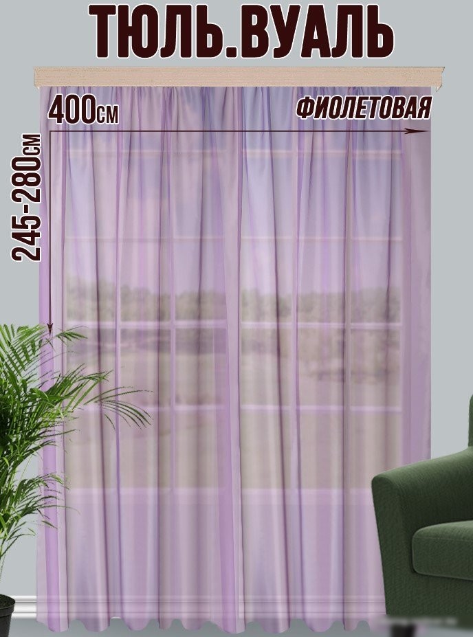 Тюль Велес Текстиль 400В (260x400, фиолетовый)