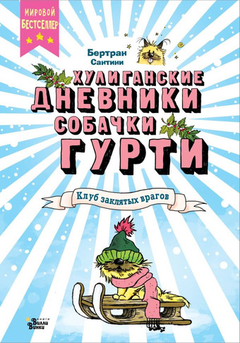 Книга издательства АСТ. Клуб заклятых врагов (Сантини Б.)