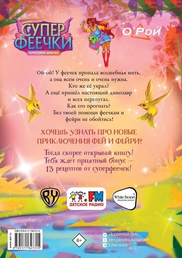 Книга издательства АСТ. Суперфеечки. Между огнем и льдом (9785171647315 Рой О., Худин К.С.)