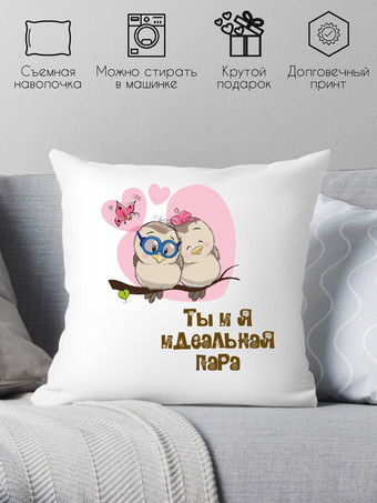 Декоративная подушка Print Style Ты и я идеальная пара 40x40love2