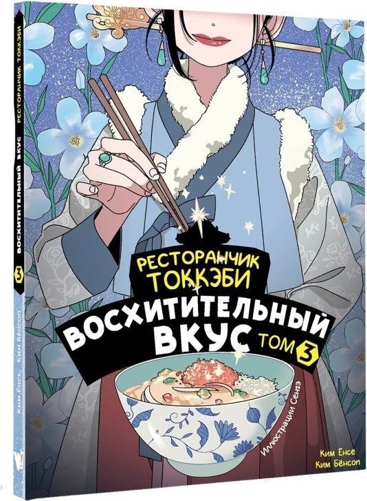 Книга издательства АСТ. Ресторанчик токкэби. Восхитительный вкус. Том 3. мягкая обложка (Енсе Ким, Бенсоп Ким)