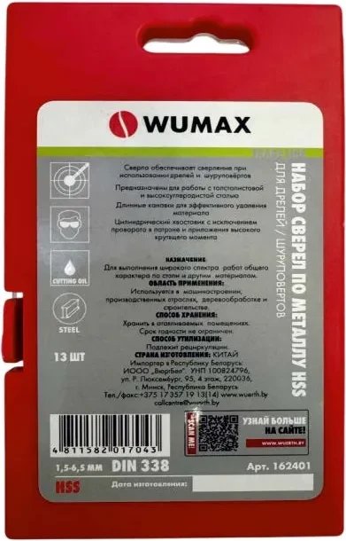 Набор сверл Wumax HSS DIN338 162401 (13 шт)