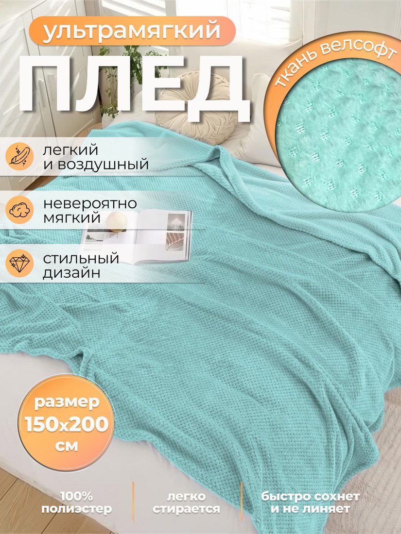 Плед Миланка Vse Doma Блю Тиффани 150x200 (пиноли/мятный)