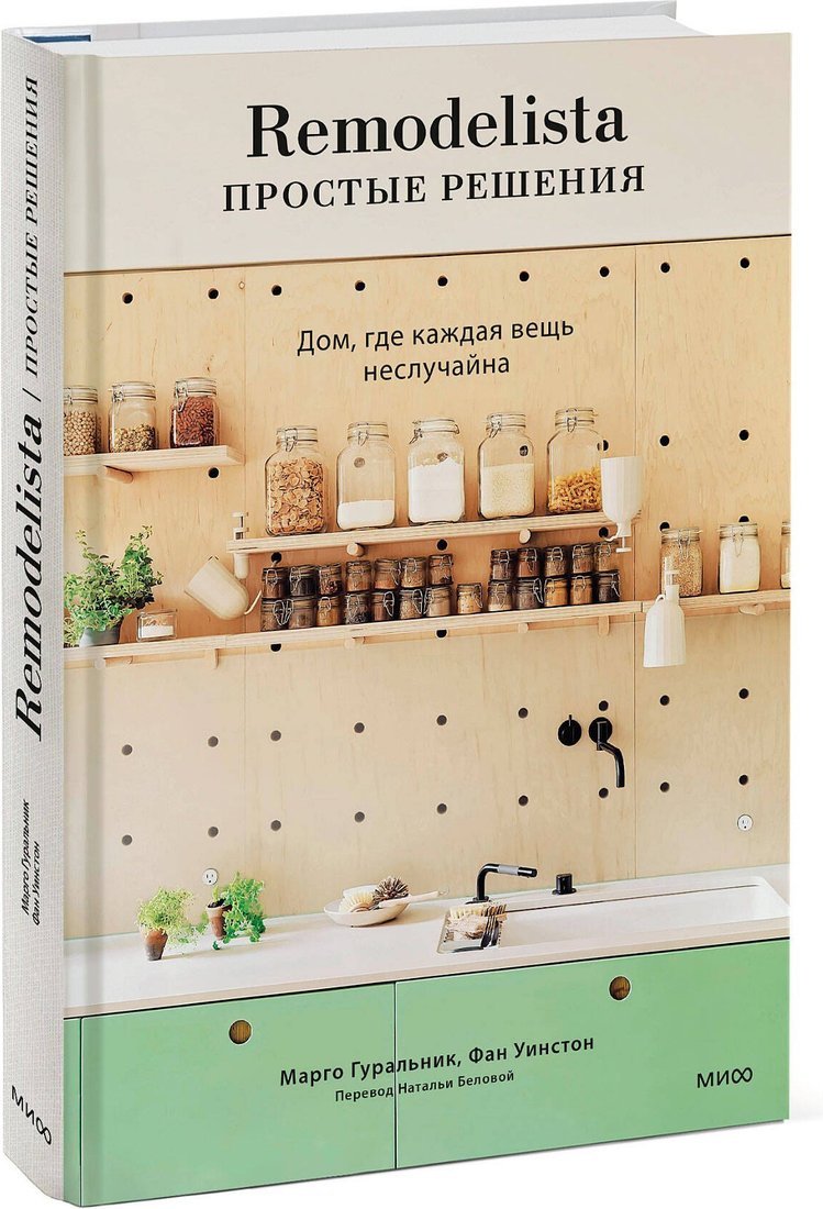 Книга издательства МИФ. Remodelista: простые решения, твердая обложка (Гуральник Марго, Уинстон Фан)