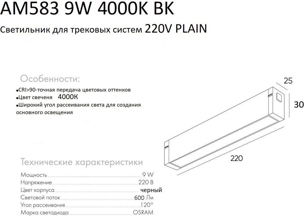 Трековый светильник AM Group Plain Opal AM583 9W 4000K BK