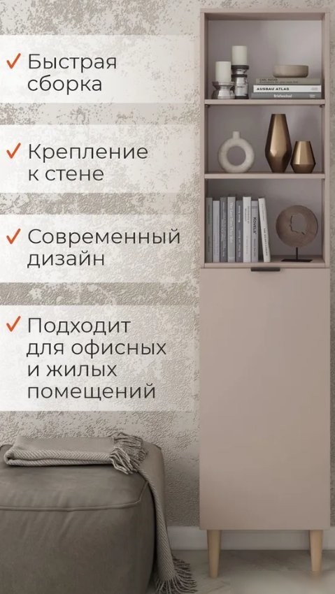 Стеллаж MONOFIX Одос с одной дверцей (капучино)