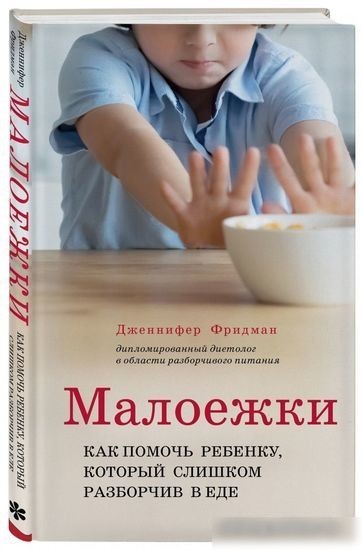 Книга издательства Эксмо. Малоежки. Как помочь ребенку, который слишком разборчив в еде (Фридман Д.)