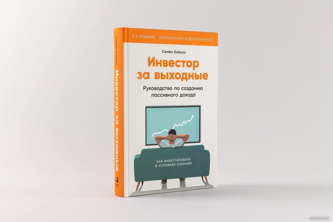 Книга издательства Альпина Паблишер. Инвестор за выходные. 2-е издание (Кибало С.)