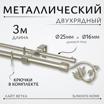 Карниз для штор Sundays Home Лайт Ветка 25мм+16мм двухрядный (сатин, 3м)