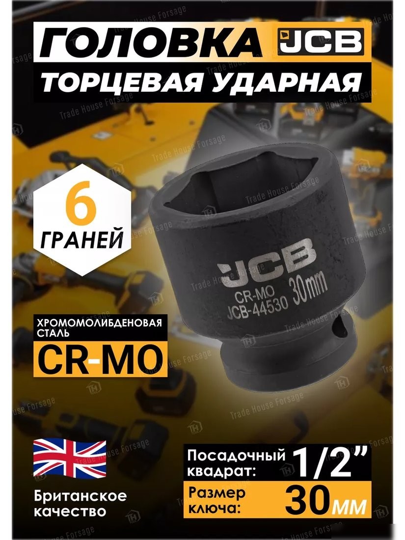 Головка слесарная JCB JCB-44530 (59461)