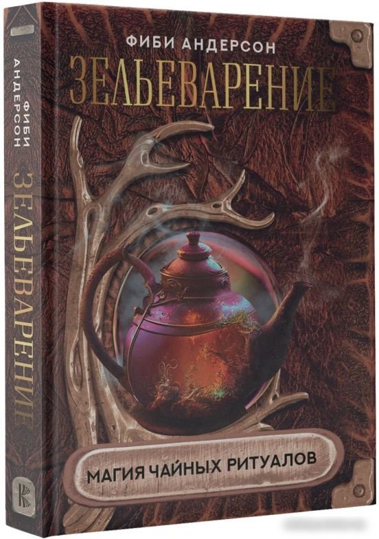 Книга издательства АСТ. Зельеварение. Магия чайных ритуалов 9785171525903 (Андерсон Ф.)