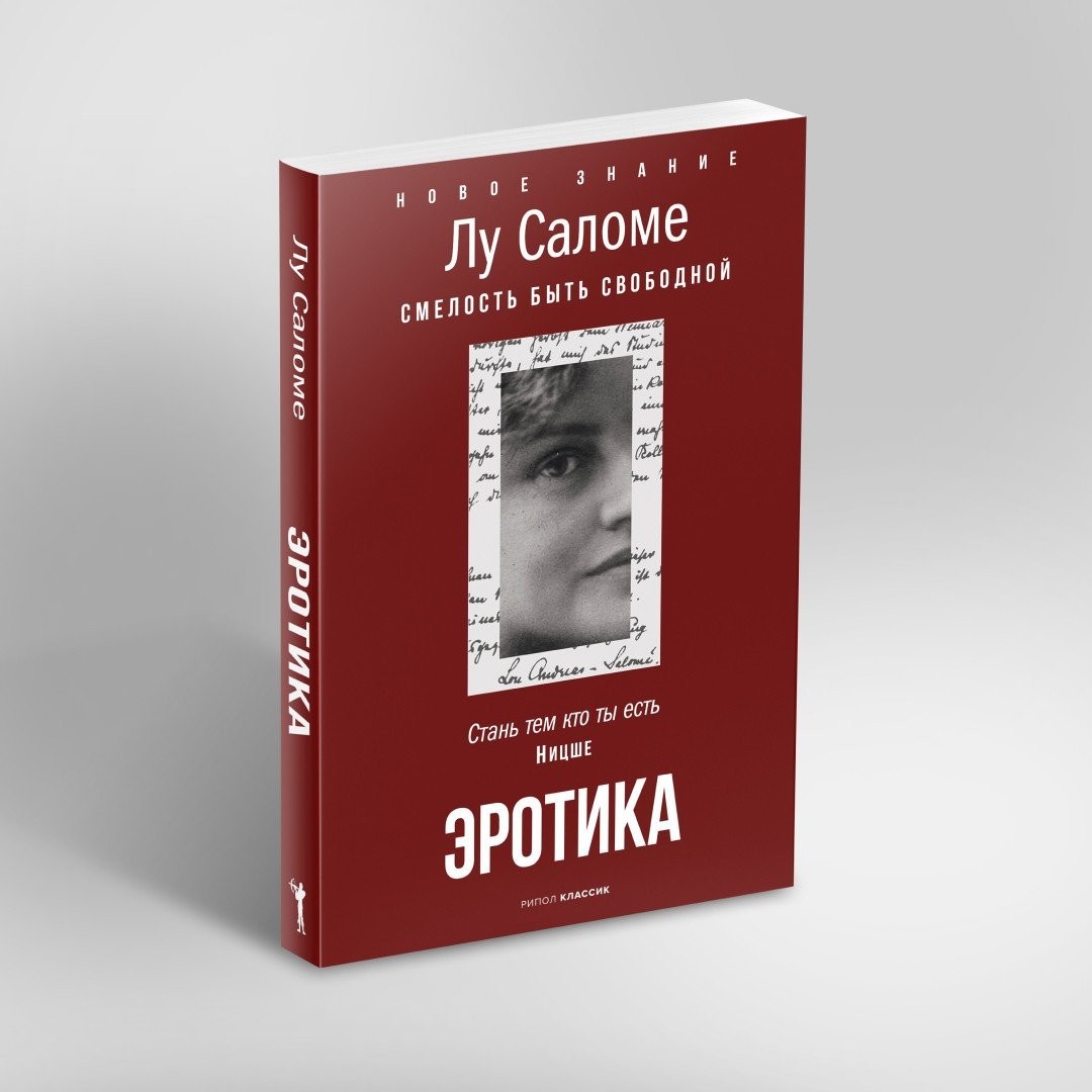 Книга издательства Рипол Классик. Эротика, мягкая обложка (Лу Саломе)