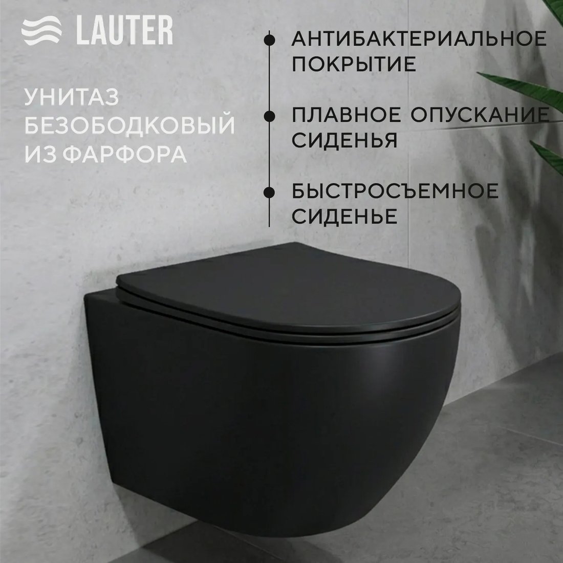 Унитаз подвесной Lauter Augsburg 21109EC + 21901001 + 219701E (черный матовый с кнопкой смыва хром)