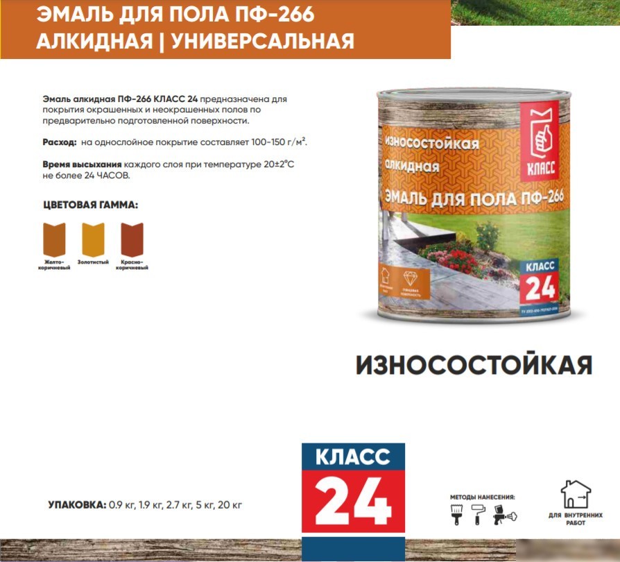Эмаль Класс 24 ПФ-266 для пола 5 кг (желто-коричневый)