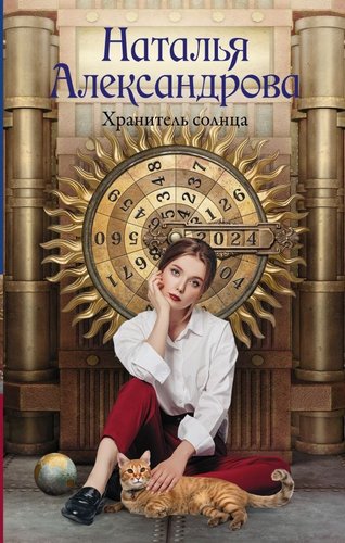 Книга издательства АСТ. Хранитель солнца, твердая обложка (Александрова Наталья)